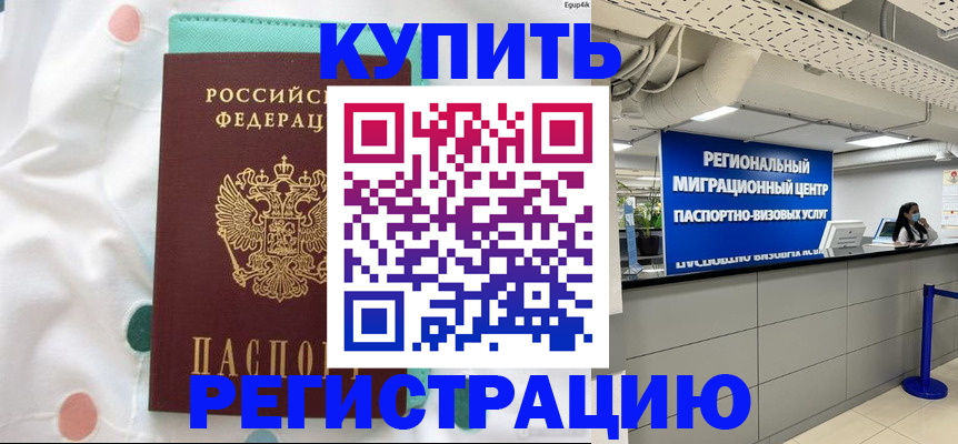 временная регистрация для всех в Котельниково